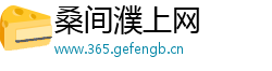 桑间濮上网